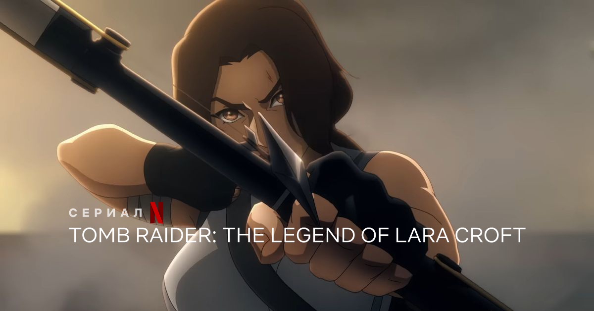 Tomb Raider: легенда Лары Крофт
